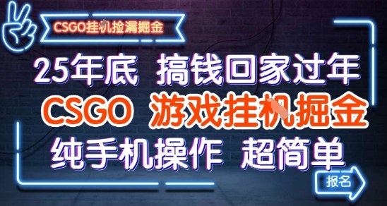 25年底搞钱回家过年，CSGO游戏挂G掘金，纯手机操作超简单【揭秘】-讯领网创