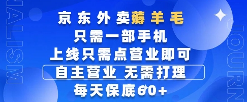 京东外卖薅羊毛，只需一部手机随时随地皆可操作，每天上线只需动动手指点营业即可，每天60+【揭秘】-讯领网创