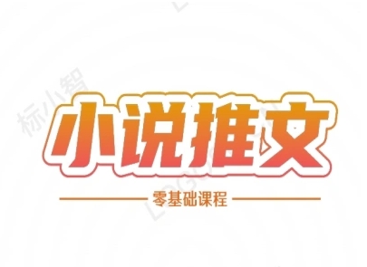 小说推文全流程课程-小说推文零基础教程-讯领网创