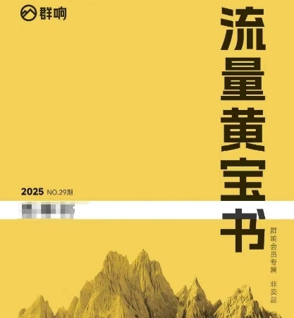 群响流量黄宝书25-29期，群响内部私享资料非卖品-讯领网创