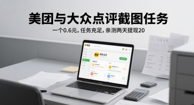 美团与大众点评截图任务，一个0.6元，任务充足，亲测两天提现20-讯领网创