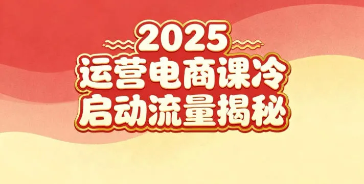 2025小红书运营电商课：新手实战＋冷启动＋流量揭秘-五四资源网