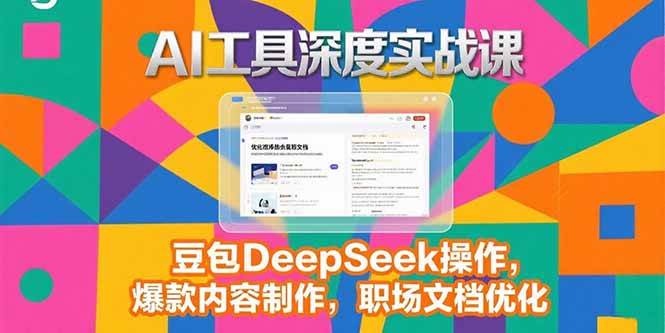 （15372期）2025AI工具深度实战课，豆包DeepSeek操作，爆款内容制作，职场文档优化-寒山客
