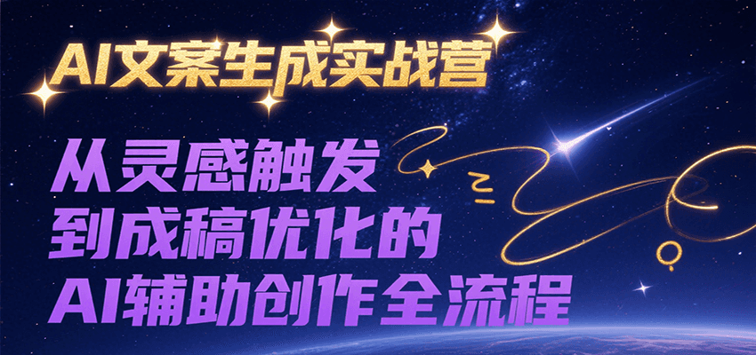 AI文案生成实战营，从灵感触发到成稿优化的AI辅助创作全流程-讯领网创