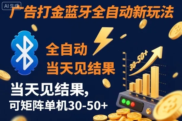 【广告打金】蓝牙全自动新玩法，当天见结果，可矩阵单机30-50+【揭秘】-讯领网创