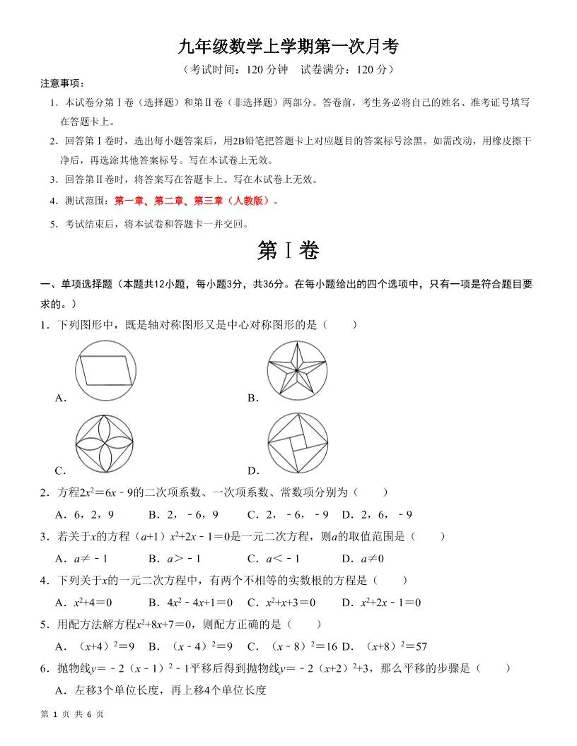 九年级上数学第一次月考检测卷（人教版）-五四资源网