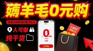 薅羊毛0元购，免单还倒挣钱的暴力玩法，人人可做，纯干货-讯领网创