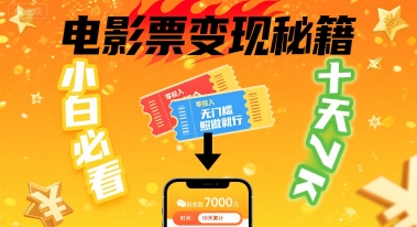 小白必看！卖电影票项目，零投入无门槛谁都能做，十天到手 7k，照做就行【揭秘】-讯领网创
