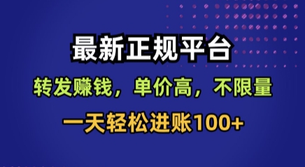 最新正规平台，转发賺钱，单价高，不限量，一天轻松进账100+【揭秘】-讯领网创