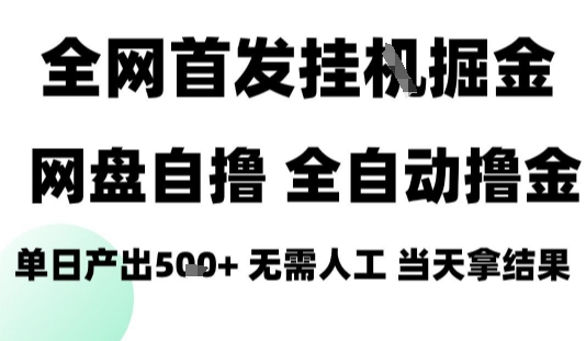 2025最新网盘自撸拉新，全自动运行，无需人工，日入4张+，小白可玩【揭秘】-讯领网创