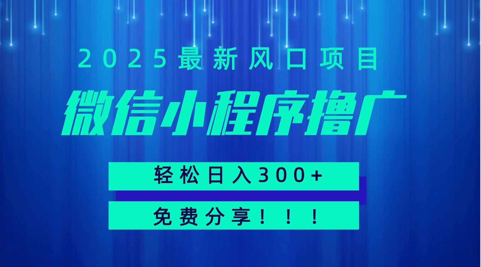 微信小程序撸广，最新风口项目，日入300+ 免费分享 可批量操作 小白可轻松上手！！-讯领网创
