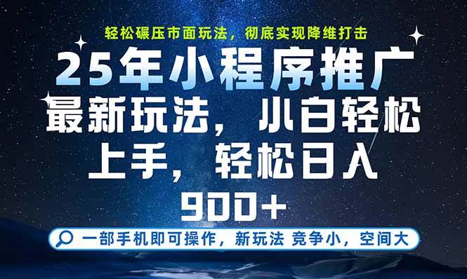 （15536期）一部手机即可实现财富自由，25年最新小程序玩法，稳稳日入900+-讯领网创