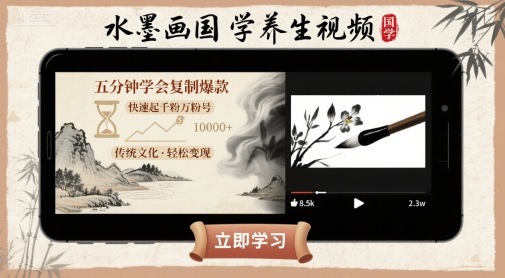 水墨画国学养生视频，五分钟学会复制爆款，快速起千粉万粉号-讯领网创