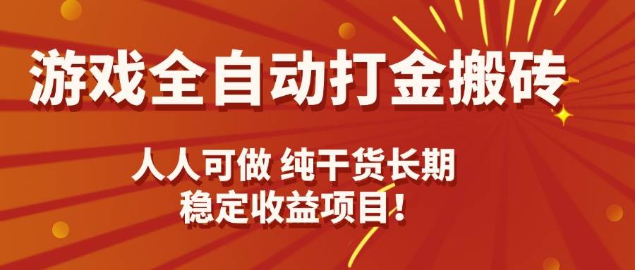 （15938期）游戏全自动打金搬砖，日入千元，人人可做，纯干货，长期稳定收益项目！-讯领网创
