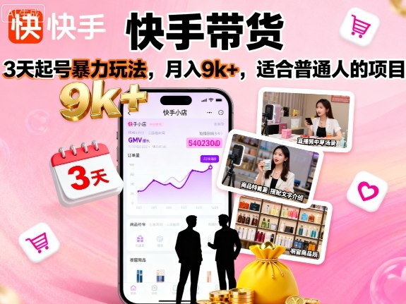 快手带货，3天起号暴力玩法，月入9k+，适合普通人的项目-讯领网创