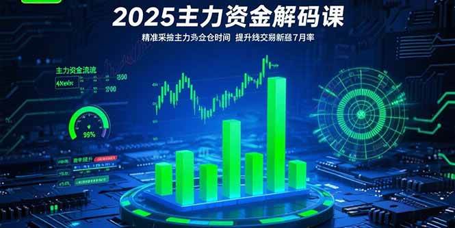 （15511期）2025主力资金解码课：精准捕捉主力建仓时机，提升短线交易胜率(更新7月)-讯领网创