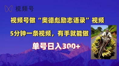 视频号做“奥德彪”经典语录，小白轻松上手，单人单号日入3张+-讯领网创