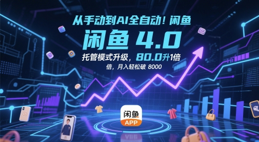从手动到AI全自动！闲鱼4.0托管模式升级，效率提升10 倍，月入轻松破 8k【揭秘】-讯领网创