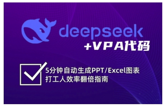 deepseek+VPA代码，5分钟自动生成PPT/Excel图表打工人效率翻倍指南（更新7月）-讯领网创