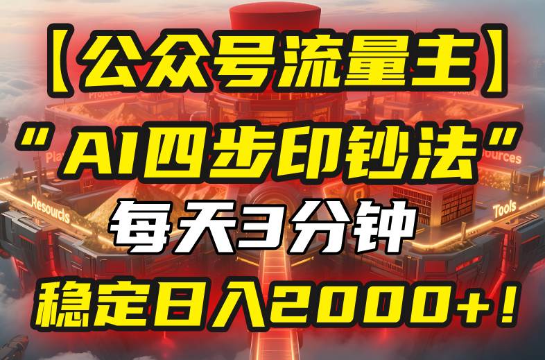 （15618期）【公众号流量主】我用“AI四步法”每天复制粘贴3分钟，稳定日入2000+！-寒山客