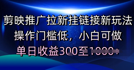 剪映推广拉新挂链接新玩法，操作门槛低，小白可做，单日收益3张-讯领网创