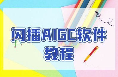闪播AIGC软件教程，闪播AIGC无人直播，60秒一键开播，商家轻松获客-讯领网创