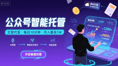 【公众号托管 】我提供文章，你复制发布，每天10分钟，最高躺入1W【揭秘】-讯领网创