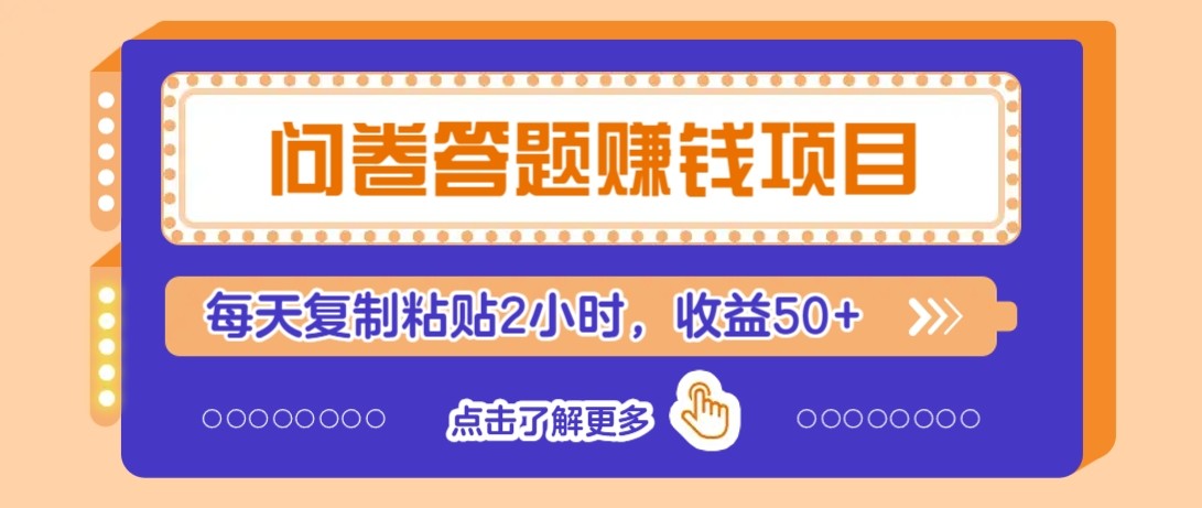 问卷答题赚钱项目新平台，新手小白也能操作，每天复制粘贴2小时，收益50+-讯领网创