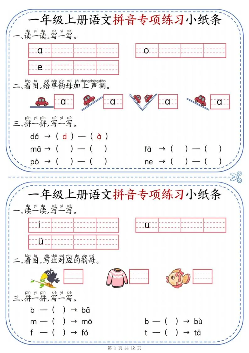 一上语文拼音专项练习小纸条（含答案12页）-五四资源网