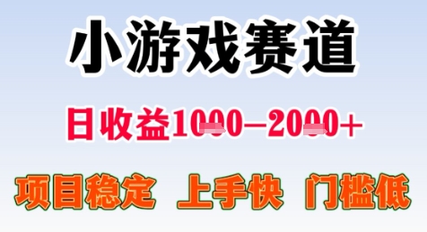 暑期高收益项目，小游戏赛道日收益1-2k+项目长期稳定 上手快 门槛低【揭秘】-讯领网创