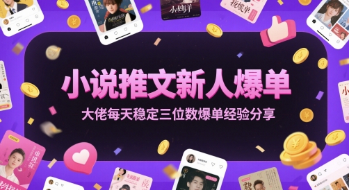 小说推文新人爆单大佬每天稳定三位数爆单经验分享-讯领网创
