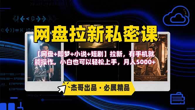（15726期）网盘拉新躺赚玩法，【网盘+即梦+小说+短剧】拉新，有手机就能操作…-寒山客