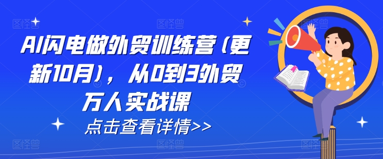 AI闪电做外贸训练营(更新25年5月)，从0到3外贸万人实战课-讯领网创