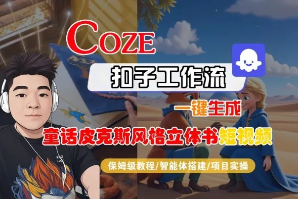 Coze扣子智能体工作流一键生成“童话皮克斯风格立体书短视频“短视频，全流程保姆级教学-讯领网创