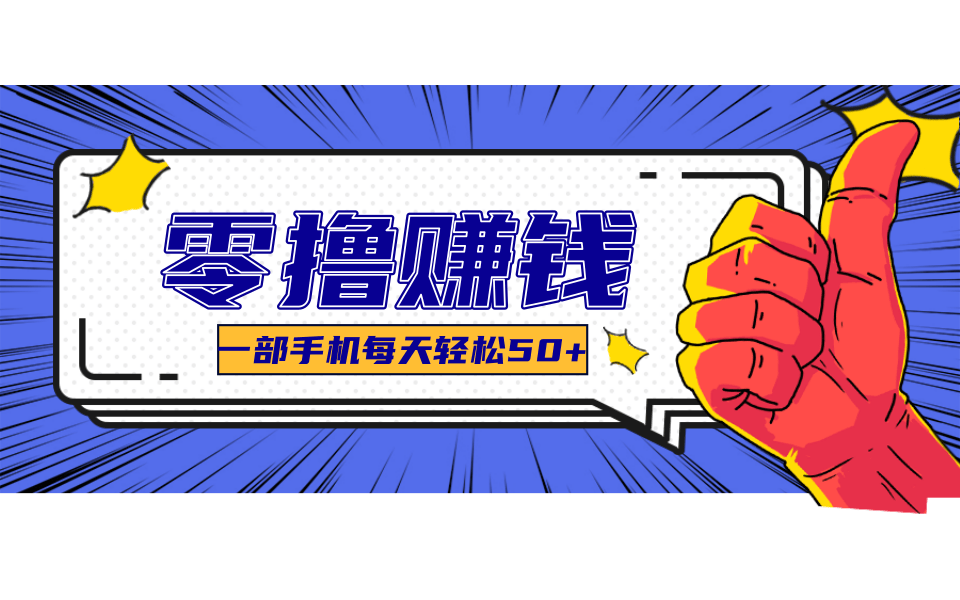 超适合新手小白的副业项目，既能撸货又能薅羊毛，轻松日赚几十甚至几百元-讯领网创