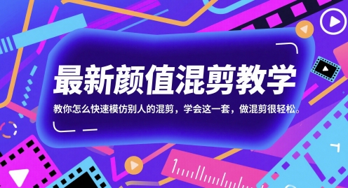 最新颜值混剪教学，教你怎么快速模仿别人的混剪，学会这一套，做混剪很轻松-讯领网创