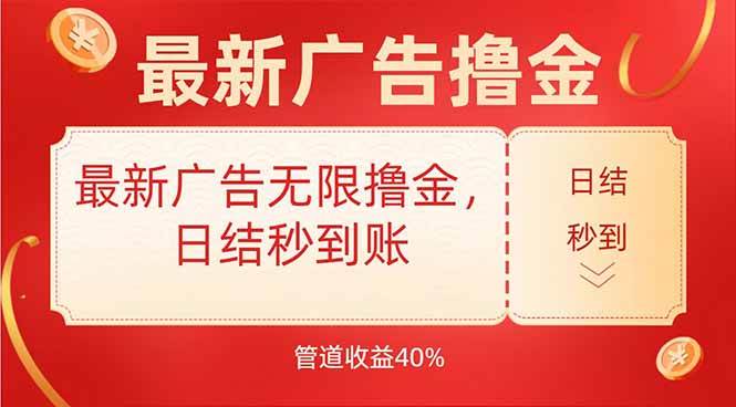 （15519期）最新广告无限撸金，日结秒到，管道40%-讯领网创