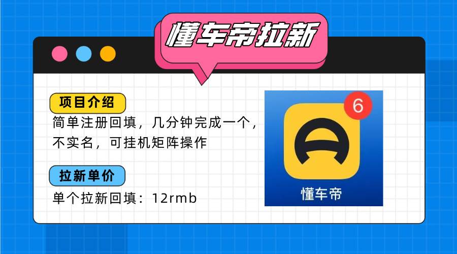 （15661期）懂车帝邪修拉新玩法，简单注册回填，不sm，单个拉新12rmb，轻松日入200+-讯领网创