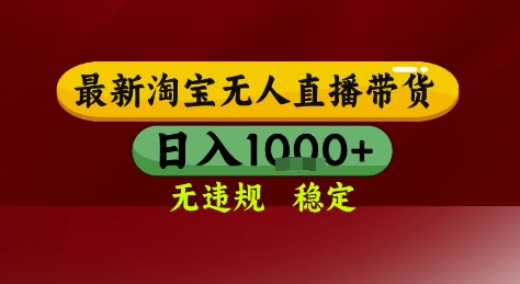 淘宝无人直播带货，独家技术，电脑全天开播，无违规无封号轻松上手，日入1k+【揭秘】-讯领网创