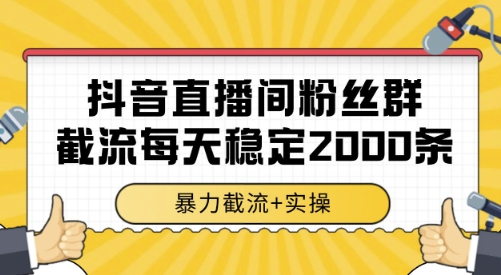抖音直播间粉丝群截流，稳定采集数据全行业通用 2000条数据一天【揭秘】-讯领网创
