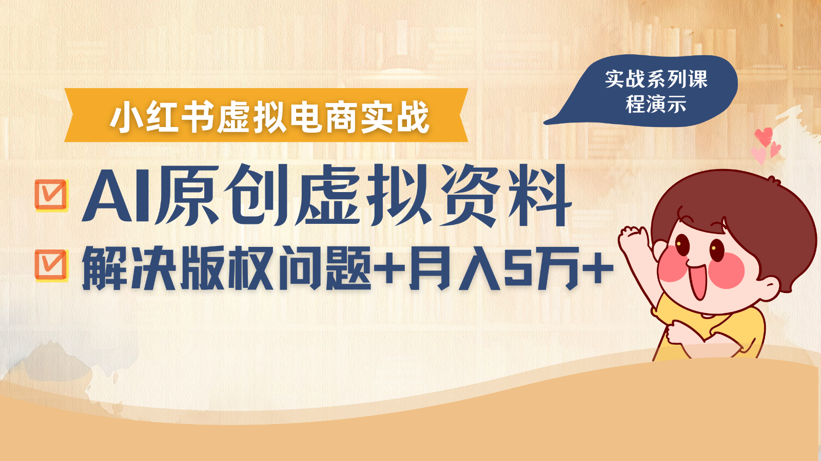 借助AI操作小红书虚拟电商，解决资料版权问题，新手轻松月入1万+-讯领网创