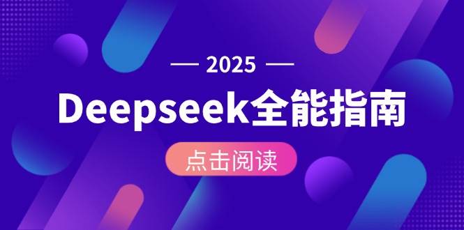 Deepseek全能指南：从安装部署到API调用，掌握AI核心操作全流程-讯领网创