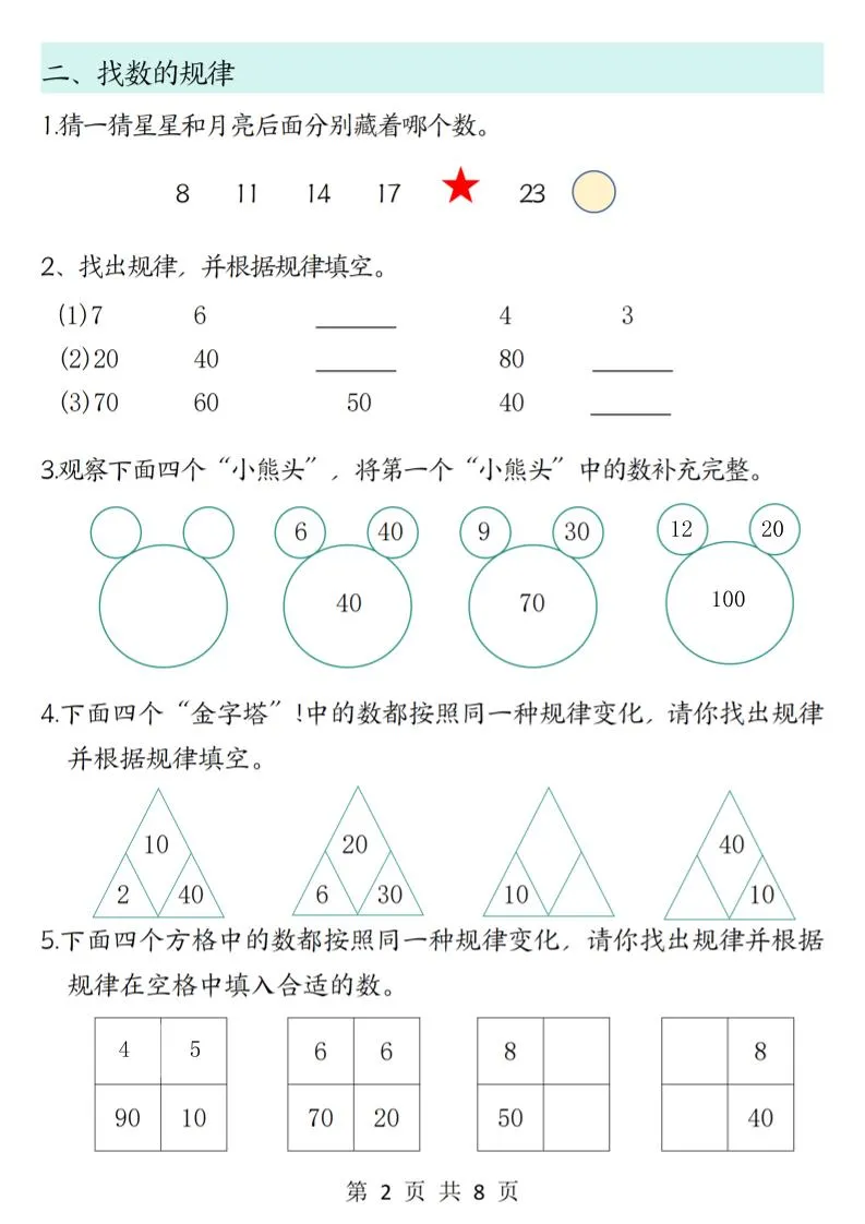 新一上数学思维题专项训练（含答案8页）