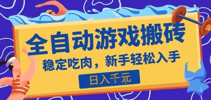 热门全自动游戏打金搬砖，日入1k，收益稳定见效快，上班副业首选项目【揭秘】-讯领网创
