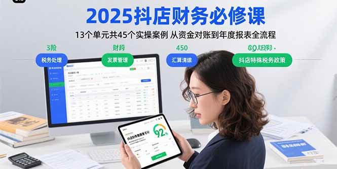 （15763期）2025抖店财务必修课：13个单元共45个实操案例 从资金对账到年度报表全流程-讯领网创