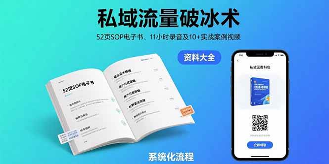（15627期）私域流量破冰术-8月：52页SOP电子书、11小时录音及10+实战案例视频-讯领网创
