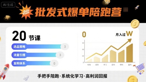 批发式爆单陪跑营，20节课带你实现批发式爆单，带你经松月入过W-讯领网创