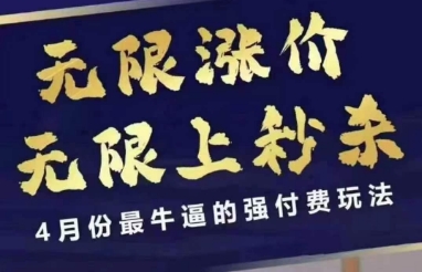 拼多多线上课，无限涨价，无限上秒杀，4月份最牛逼的强付费玩法【更新】-讯领网创