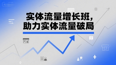 实体流量增长班，助力实体流量破局-讯领网创