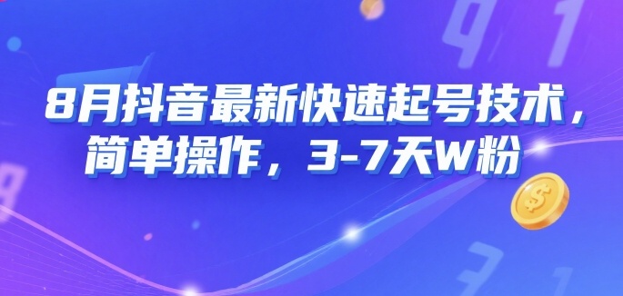 8月抖音最新快速起号技术，简单操作，3-7天1W粉-讯领网创